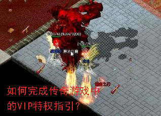 如何完成传奇游戏中的VIP特权指引？