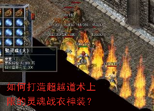 如何打造超越道术上限的灵魂战衣神装？