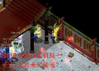 如何有效探索祖玛七层以上的未知领域？