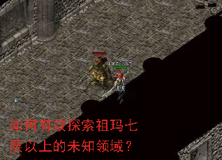 如何有效探索祖玛七层以上的未知领域？