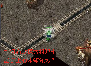 如何有效探索祖玛七层以上的未知领域？