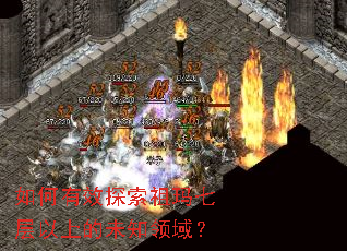 如何有效探索祖玛七层以上的未知领域？