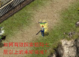 如何有效探索祖玛七层以上的未知领域？