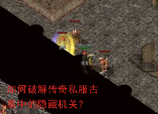 如何破解传奇私服古墓中的隐藏机关？