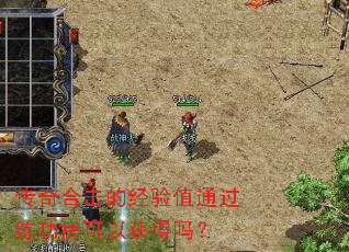 传奇合击的经验值通过练功房可以获得吗？