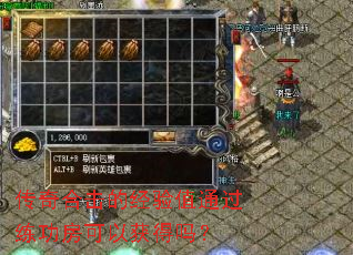 传奇合击的经验值通过练功房可以获得吗？