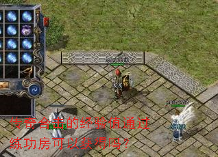 传奇合击的经验值通过练功房可以获得吗？