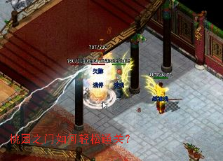 桃园之门如何轻松通关？