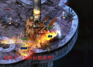 桃园之门如何轻松通关？