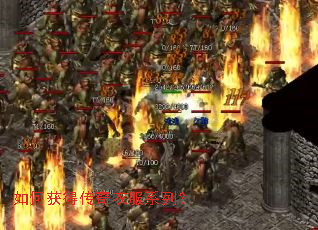 如何获得传奇衣服系列？