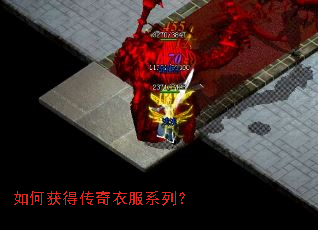 如何获得传奇衣服系列？