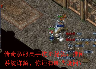 传奇私服高手进阶秘籍：推倒系统详解，你还有哪些疑问？