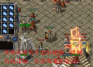 传奇私服高手进阶秘籍：推倒系统详解，你还有哪些疑问？