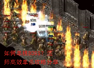 如何单挑BOSS？法师高效单杀攻略分享