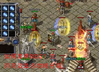 如何单挑BOSS？法师高效单杀攻略分享