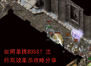 如何单挑BOSS？法师高效单杀攻略分享
