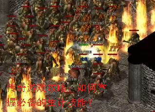 传奇游戏攻略：如何掌握必备的生计技能？