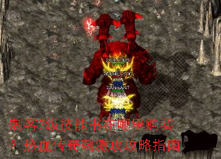 刺客7级技能书在哪里购买？热血传奇刺激攻攻略指南