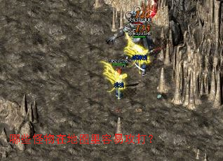 哪些怪物在地图里容易攻打？