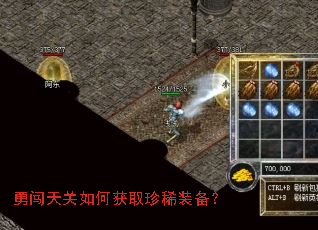 勇闯天关如何获取珍稀装备？