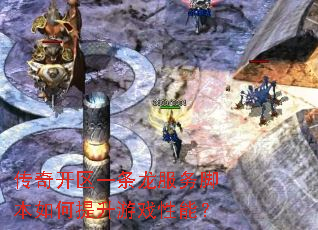 传奇开区一条龙服务脚本如何提升游戏性能？
