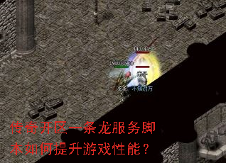 传奇开区一条龙服务脚本如何提升游戏性能？