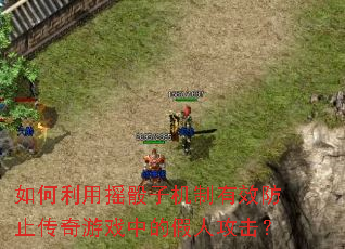 如何利用摇骰子机制有效防止传奇游戏中的假人攻击？