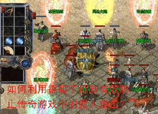 如何利用摇骰子机制有效防止传奇游戏中的假人攻击？