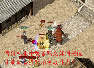 传奇私服中装备铭文如何搭配才能显著提升角色战斗力？