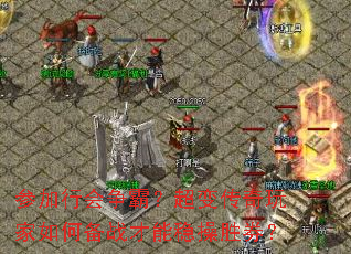 参加行会争霸？超变传奇玩家如何备战才能稳操胜券？