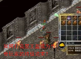 如何打造星王盔成为传奇玩家的终极追求？