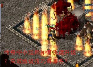 传奇中小法师如何快速升级？高效练级技巧有哪些？
