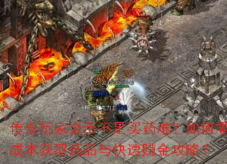 传奇玩家金币不足买药难？如何零成本获取药品与快速赚金攻略？