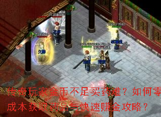 传奇玩家金币不足买药难？如何零成本获取药品与快速赚金攻略？