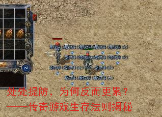 处处提防，为何反而更累？——传奇游戏生存法则揭秘