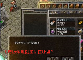 比奇隐藏地图坐标在哪里？