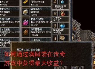 如何通过满回馈在传奇游戏中获得最大收益？