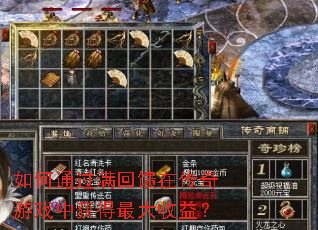 如何通过满回馈在传奇游戏中获得最大收益？