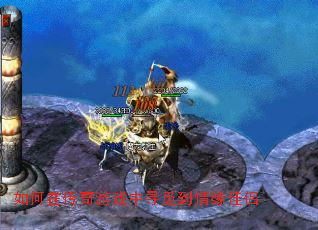 如何在传奇游戏中寻觅到情缘佳侣