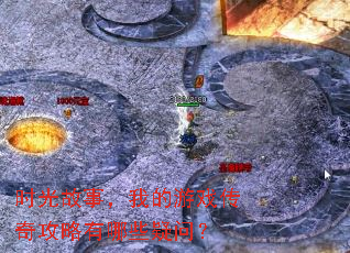 时光故事，我的游戏传奇攻略有哪些疑问？