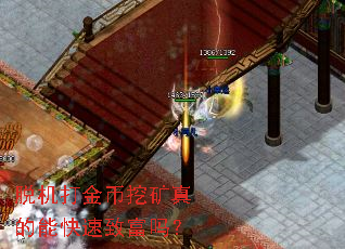 脱机打金币挖矿真的能快速致富吗？