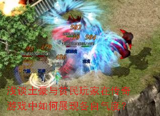 浅谈土豪与贫民玩家在传奇游戏中如何展现各自气度？