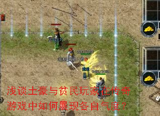 浅谈土豪与贫民玩家在传奇游戏中如何展现各自气度？