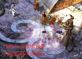 传奇玩法法组合是否真的值得选择？