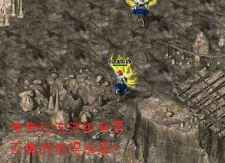 传奇玩法法组合是否真的值得选择？