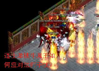 道士单挑牛魔王如何应对法师干扰？