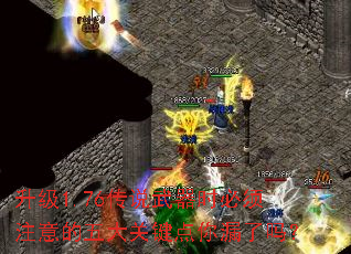 升级1.76传说武器时必须注意的五大关键点你漏了吗？