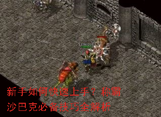 新手如何快速上手？称霸沙巴克必备技巧全解析