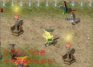 如何在1.76传奇中快速获得技能书？