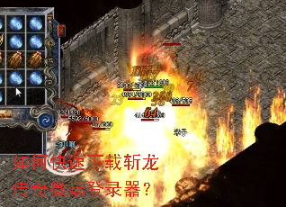 如何快速下载斩龙传奇微端登录器？